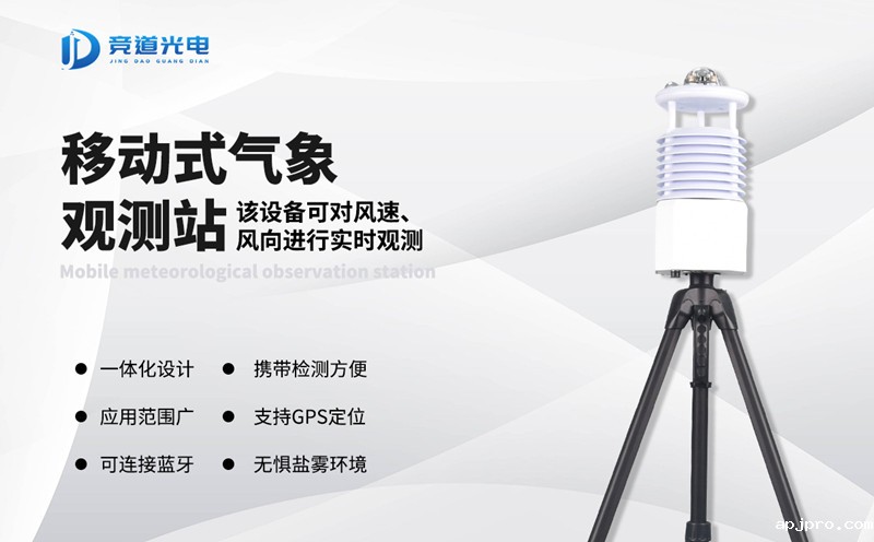 便携式气象站