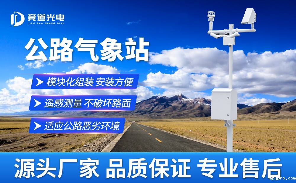 公路气象站推动交通安全建设