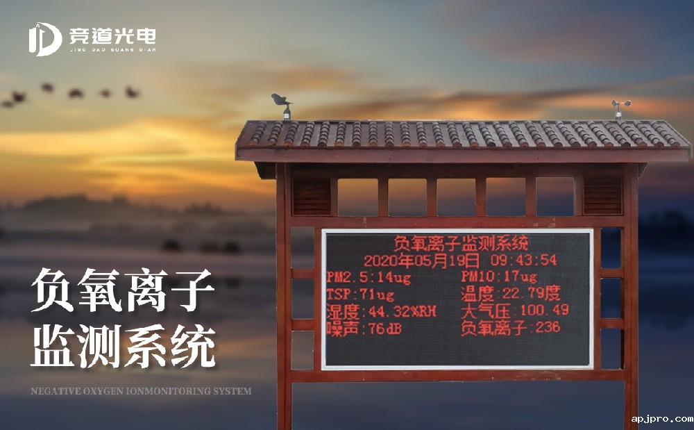 负氧离子监测站