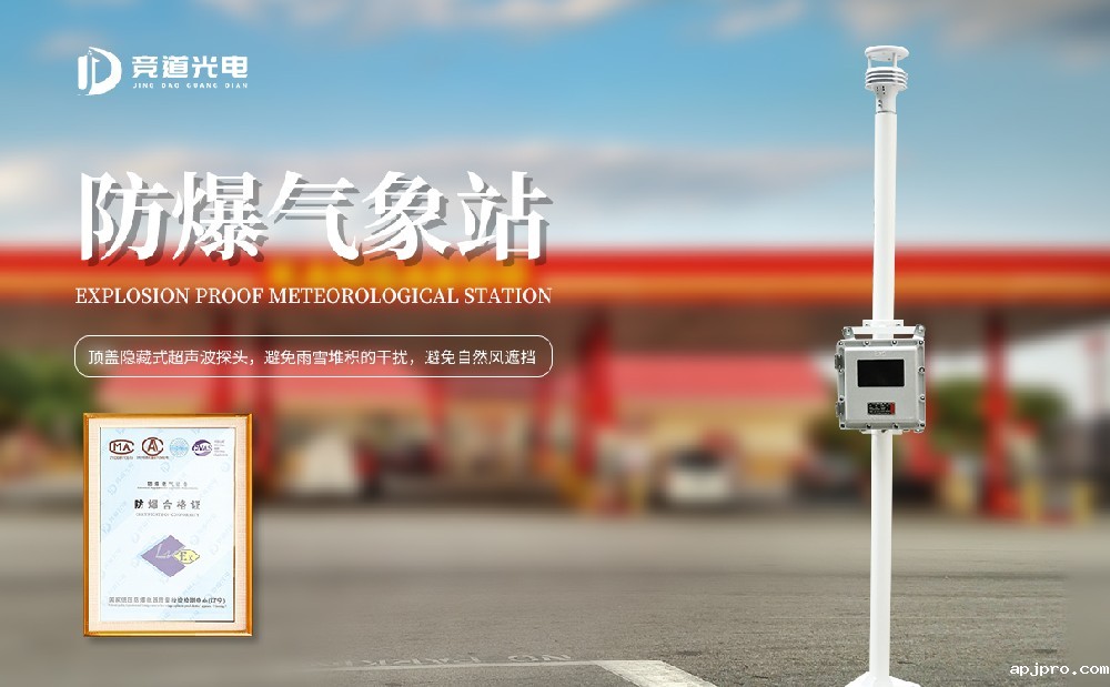 防爆气象站
