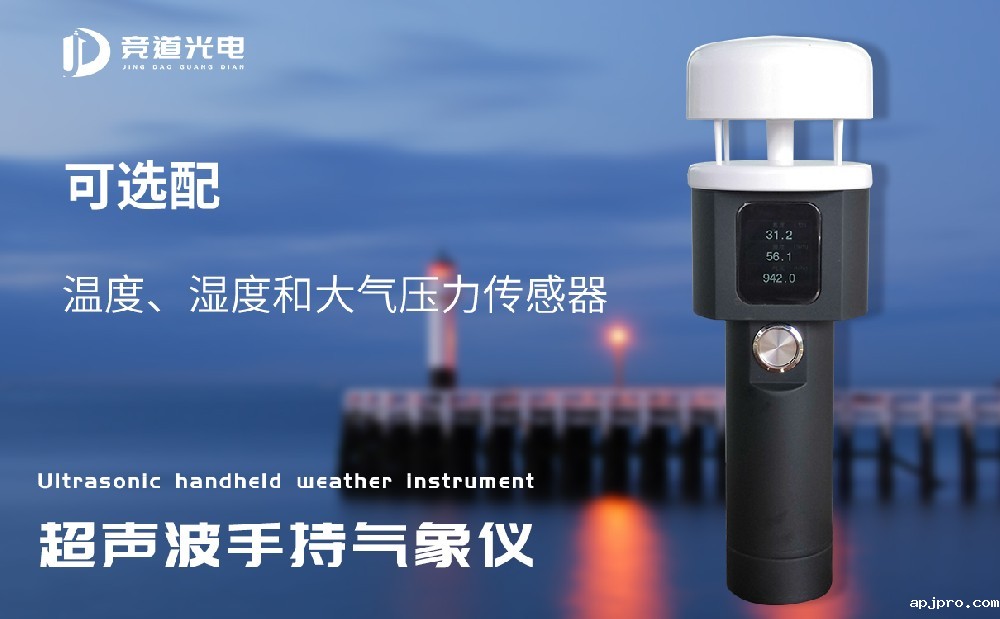 手持超声波气象仪