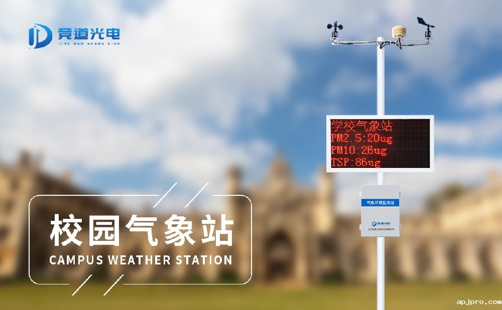 中小学校园气象站设备