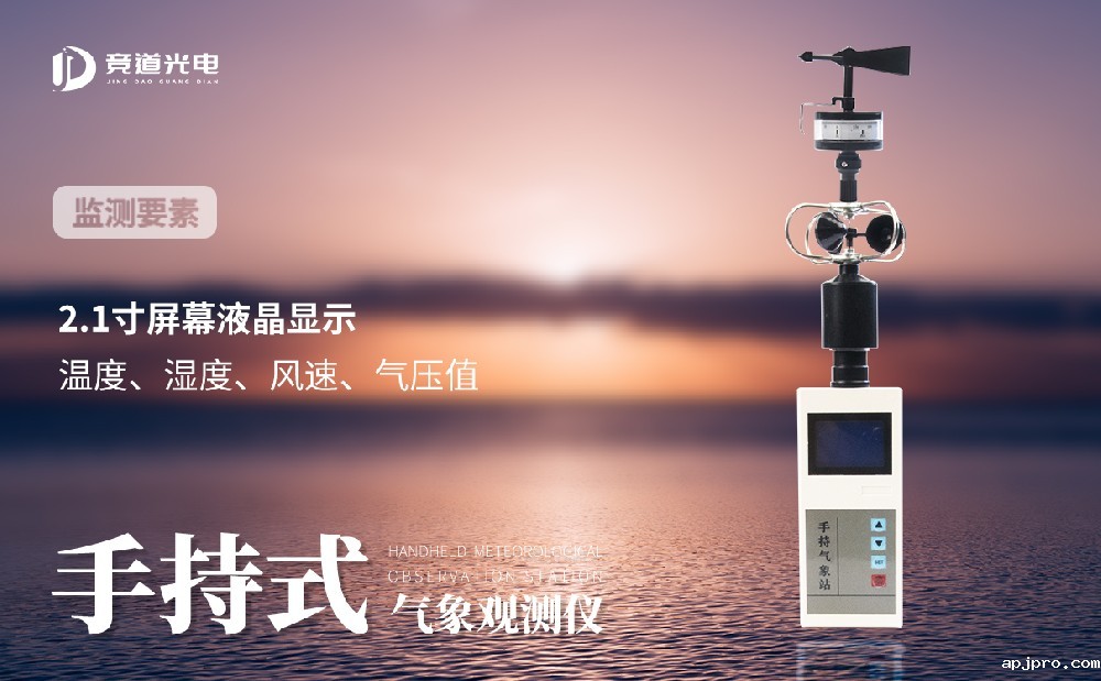 手持式气象站使用方法介绍