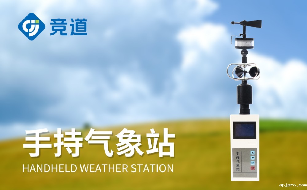 手持五参数气象仪介绍