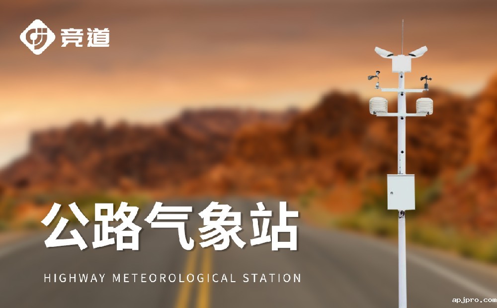 交通气象站