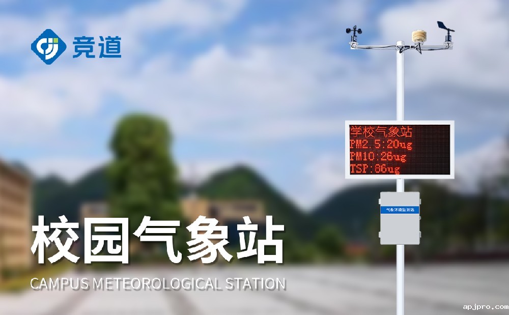 校园教学气象站