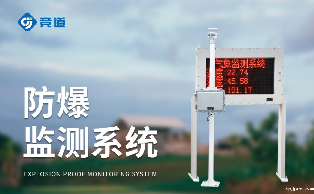 防爆型气象站