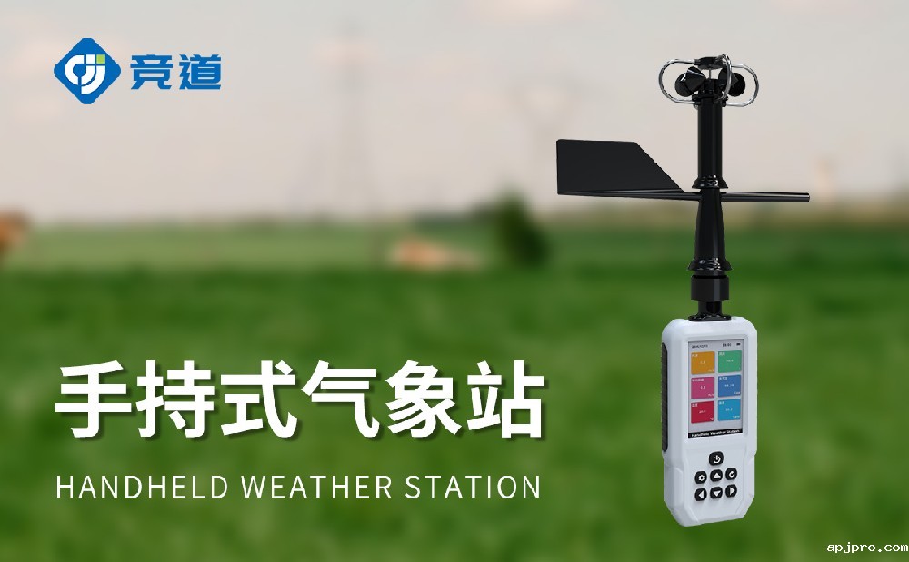手持式气象站