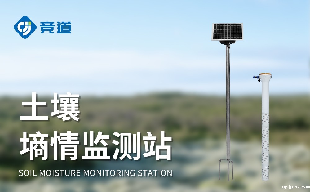 土壤墒情监测站