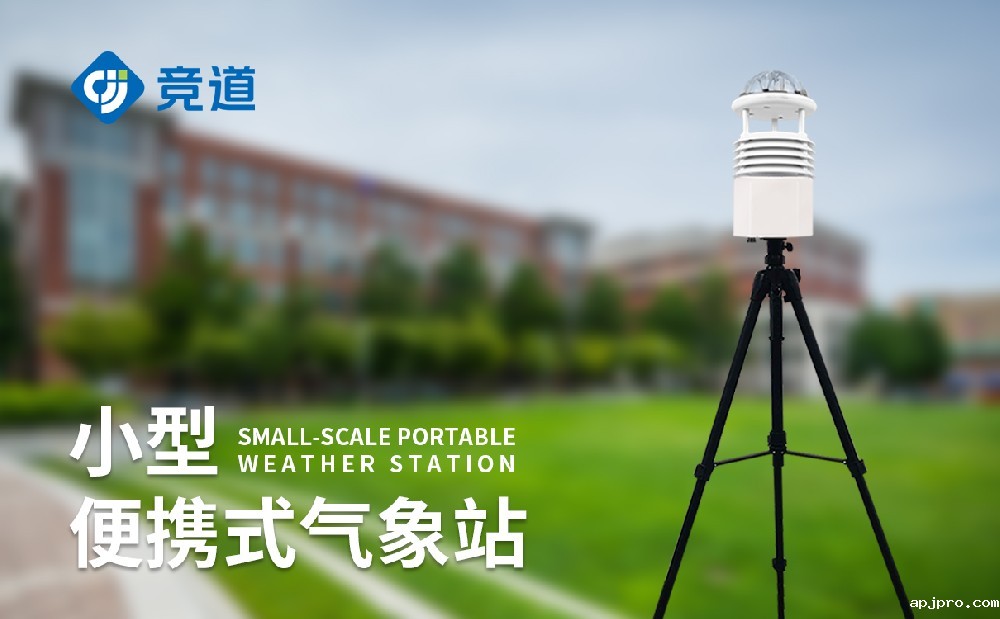 便携式气象站