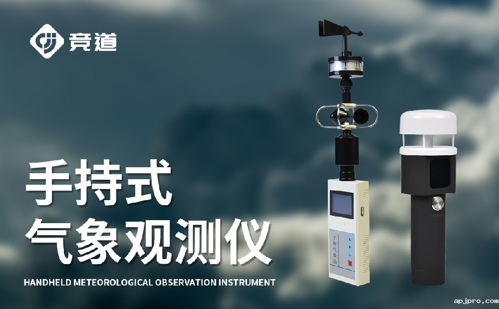手持式气象站厂