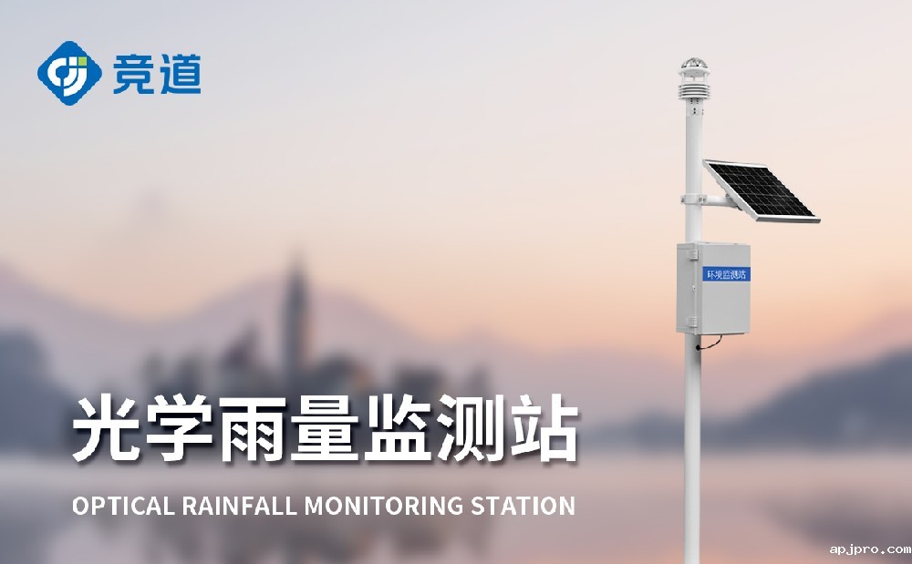 光学雨量监测站