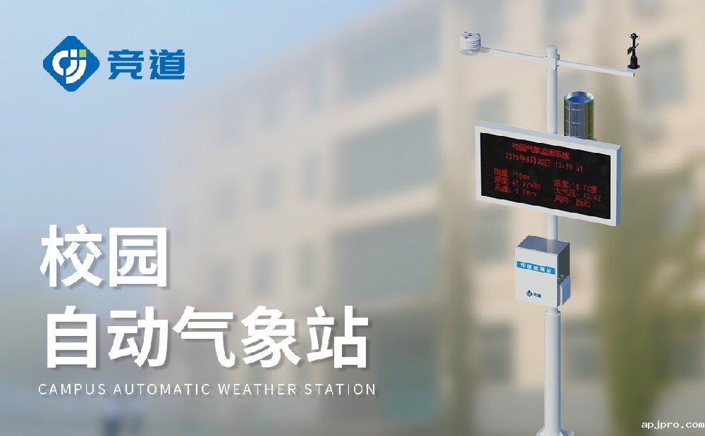 小学校园气象站